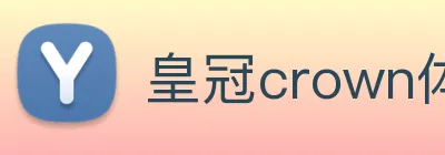 皇冠crown体育平台 logo